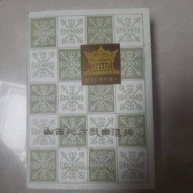 山西地方戏曲汇编（第1集铙鼓杂戏专辑一）