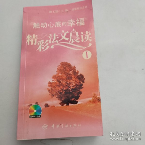 触动心底的幸福-精彩法文晨读