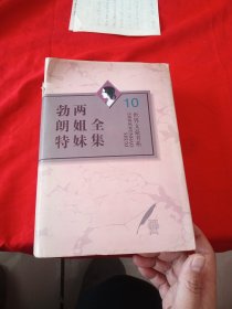 勃朗特两姐妹全集 10