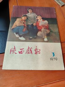 陕西戏剧（1979.3）