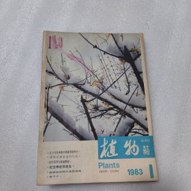 植物杂志1983年（第1-6期全年）