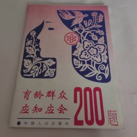 育龄群众应知应会200