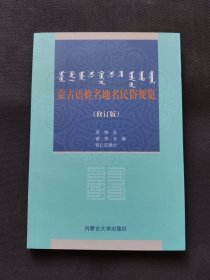 蒙古语姓名地名民俗便览（修订版）