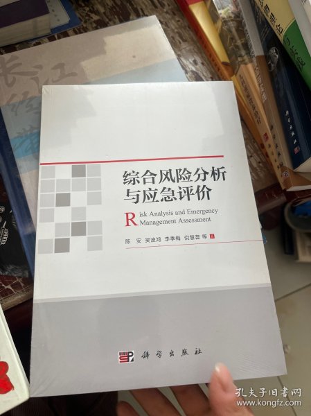 综合风险分析与应急评价