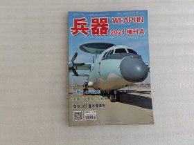 兵器 2021增刊A【后有有折页.实物拍照】