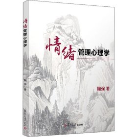 情绪管理心理学