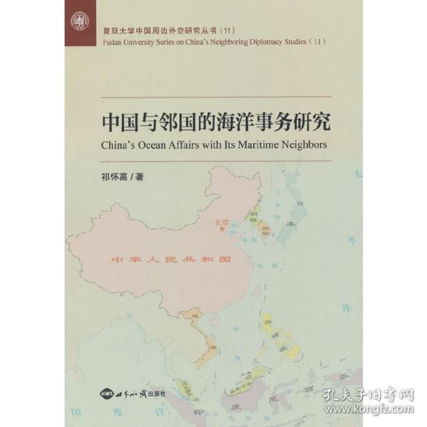 中国与邻国的海洋事务研究