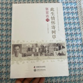 老科学家学术成长资料采集工程丛书·此生情怀寄树草：张宏达传