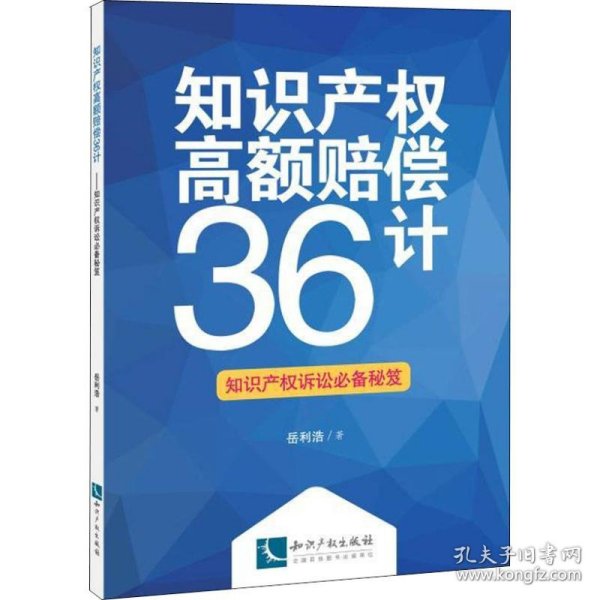 知识产权高额赔偿36计