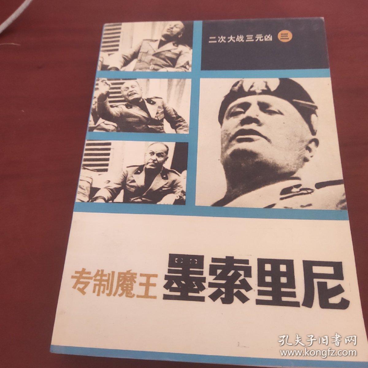 专制魔王——墨索里尼