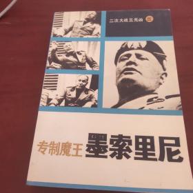 专制魔王——墨索里尼