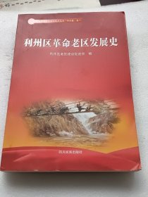 宣汉县革命老区发展史/全国革命老区县发展史丛书