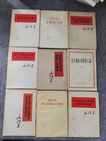 论十大关系、论政治工作、在延安文艺座谈会上的讲话、关于正确处理人民内部矛盾的问题、在扩大的中央回忆上的讲话、毛主席在苏联的言论、关于帝国主义和一切反动派是不是真老虎的问题、为争取国家财政经济状况的基本好转而斗争（9本合售）