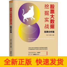 股票大数据挖掘实战 股票分析篇