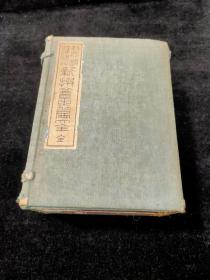 鳌头篆隶草新撰会玉篇大全（1897线装本 全三册）