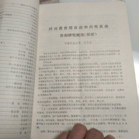 河南省食用菌学术论文汇编1986－1988