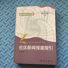 社區(qū)新聞報(bào)道指引