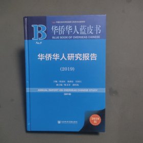 华侨华人研究报告（2019）/华侨华人蓝皮书