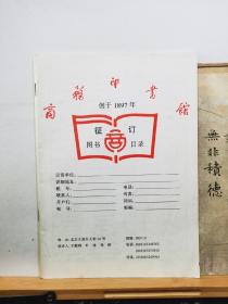 商务印书馆图书征订目录98年  品纸如图   书票一枚  便宜18元