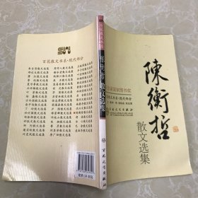 陈衡哲散文选集