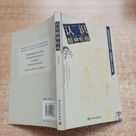 認識精神疾病
