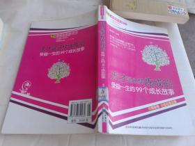 天才是这样炼成的：受益一生的99个成长故事