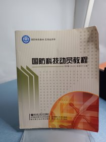 国防特色教材·应用经济学：国防科技动员教程