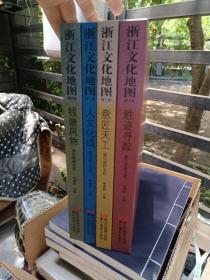 《浙江文化地图》钱塘风物 人文化成 意匠天工 胜迹寻踪 全4卷 (精装，16开）。