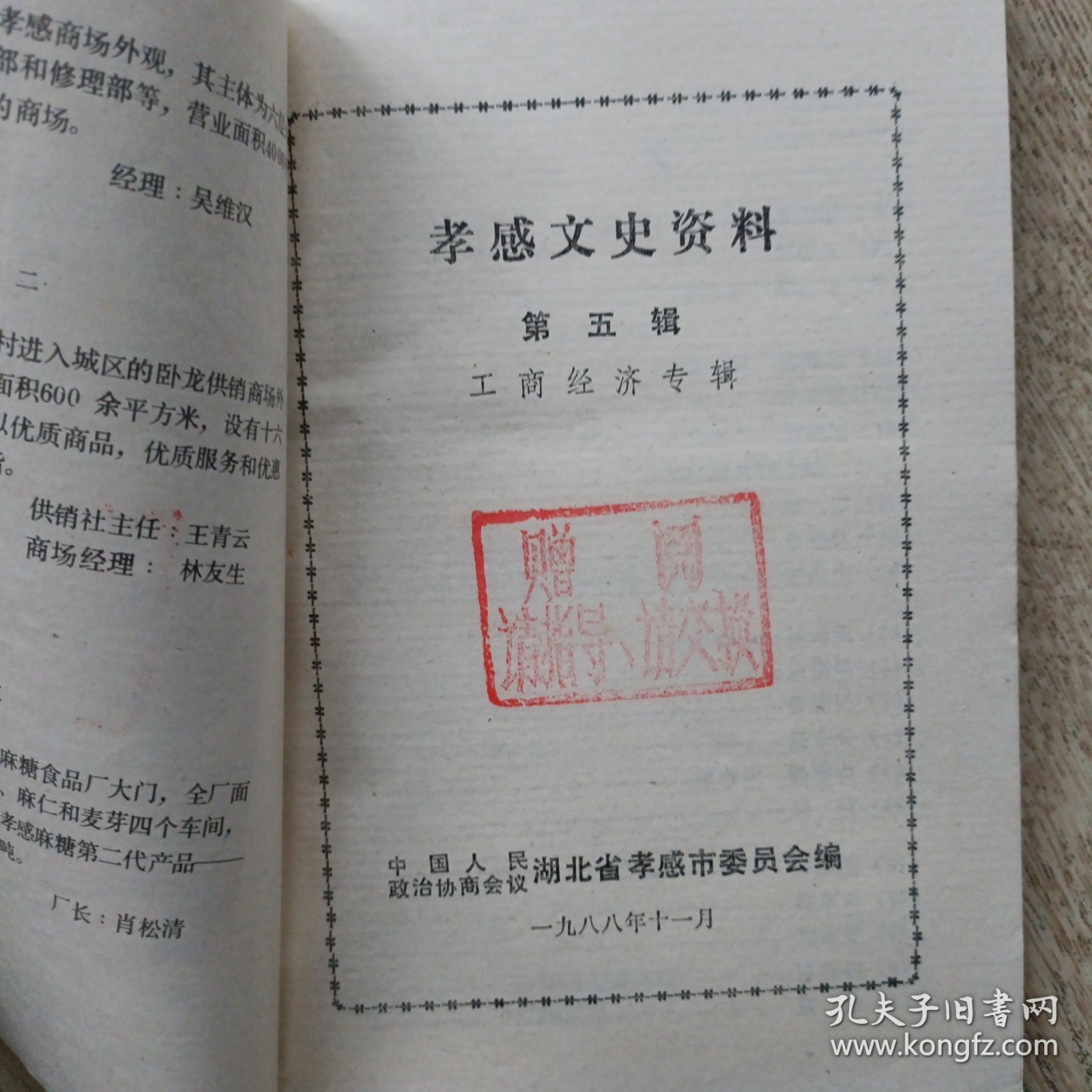 孝感文史资料第五辑