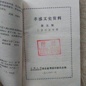 孝感文史资料第五辑