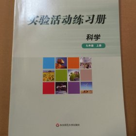 科学实验活动练习册. 九年级. 上册