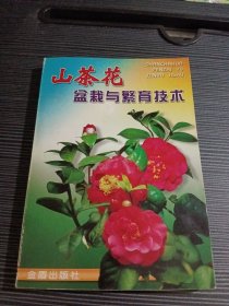 山茶花盆栽與繁育技術(shù)