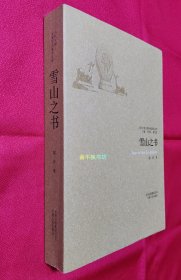 【仅1套】雪山之书（当代中国人类学民族学文库）【全新未阅，原书无塑封，略有瑕疵请参看图4】【另赠：直至今日仍能显示出无人能比的智慧与颖悟的人生经验之书《智慧书》】