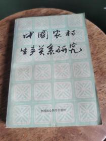 中国农村生产关系研究 签名本里面有一张作者信札，