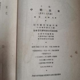 《中朝儿女》（原名生死缘），袁静 孔厥著，新文艺，1954年，出版！