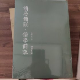 读易简说•儒学简说