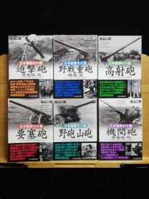 日文原版 64开本 日本陆军的火炮6本合售——1、迫击炮 喷进炮 2、高射炮 3、野战山炮  4、野战重炮 骑炮  5、要塞炮  6、机关炮