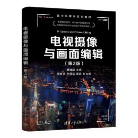 電視攝像與畫面編輯（第2版）