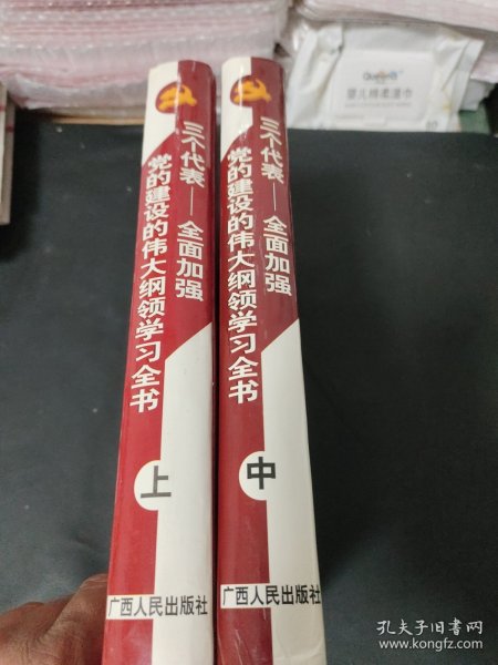 三个代表：全面加强党的建设的伟大纲领学习全书（上，中）