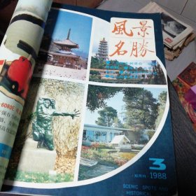 风景名胜1988年（1-6）共6本