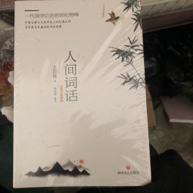 人间词话