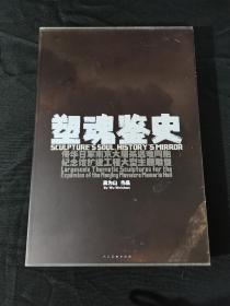 塑魂鉴史 : 侵华日军南京大屠杀遇难同胞纪念馆扩建工程大型主题雕塑  吴为山作品  （  8开精装 ）（   塑料插   盒装   ）人民美术出版社。2014年九月第一版，第一次印刷