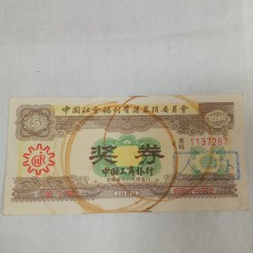 中国工商银行安徽省分行奖券1989年2期