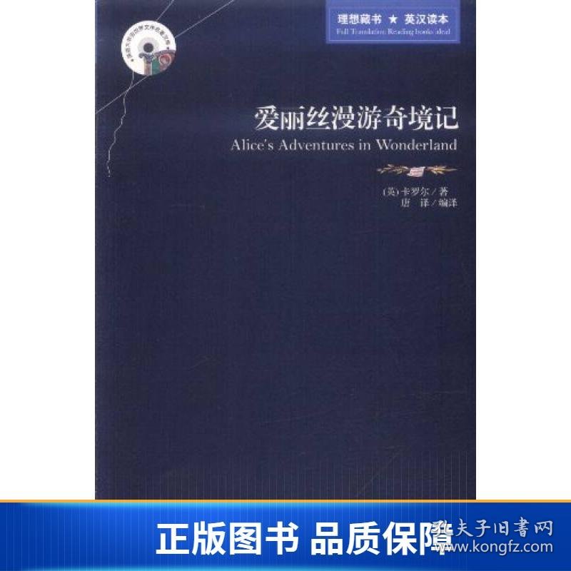 【正版新书】英语大书虫世界文学名著文库·新版世界名著系列：爱丽丝漫游奇境记（英汉对照）9787546358291