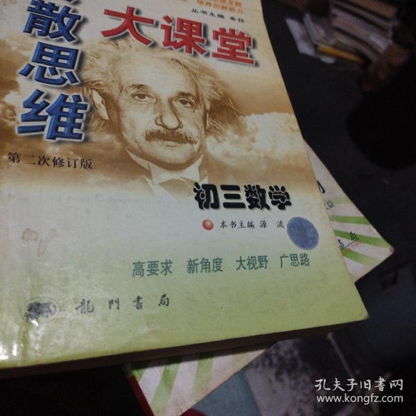 发散思维大课堂.初三数学