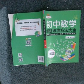 初中数学解题思维方法大全八年级