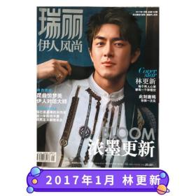 【现货速发】瑞丽伊人风尚 2017年1期 林更新封面 内有唐嫣专访