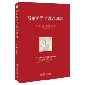 高铭暄学术思想研究 姜伟 主编, 王秀梅 副主编 北京大学出版社