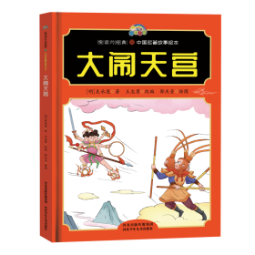 【悦读约经典中国名著故事】大闹天宫