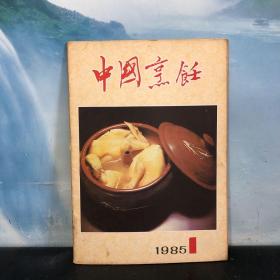 中国烹饪 1985年 第1期